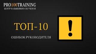 ТОП-10 ошибок руководителя