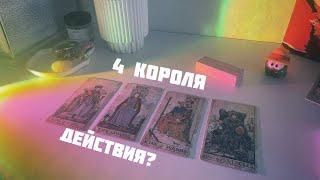 4 короля: намерения и действия