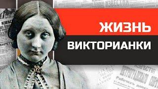 Что если бы вы жили в викторианской Англии?