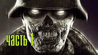 Прохождение Zombie Army Trilogy — Часть 1: Деревня мертвых