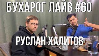 Бухарог Лайв #60: Руслан Халитов