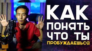 Как понять что ты пробуждаешься? | Ориентиры в Пробуждении #просветление #пробуждение #осознанность