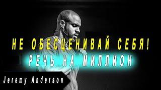Jeremy Anderson - Один доллар | Ценность человека | Мотивация
