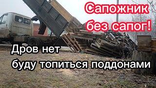 Что не вошло в предыдущем видео. Увез тестю ОПГс и привез поддоны, буду топить поддонами.