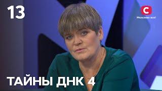 Двойное предательство от близкого человека – Тайны ДНК 2021 – Выпуск 13 от 21.11.2021