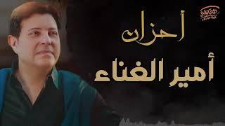 Ahzan Amir Al Ghenaa - Hany Shaker | احزان  امير الغناء العربى  - هانى شاكر