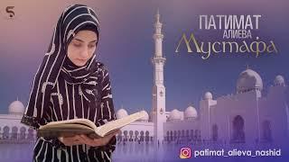 Патимат Алиева - Мустафа (Новый Нашид на Арабском языке 2022) New Nasheed Mustafa Patimat Alieva