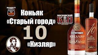 Коньяк "Кизляр" (ККЗ) и "Старый город"(КиН) 10 лет (18+)