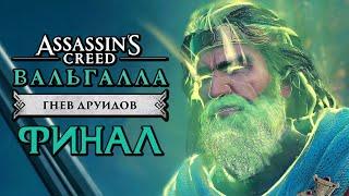 Assassin's Creed Valhalla [Вальгалла] DLC  Прохождение [4K] — НАСЛЕДИЕ ДРУИДОВ. ФИНАЛ | КОНЦОВКА