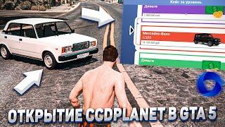 ОТКРЫТИЕ GTA 5 CCD PLANET - ДОЖДАЛИСЬ! НОВЫЕ СИСТЕМЫ и НОВОЕ НАЧАЛО! + КОНКУРС ОТ АДМИНОВ