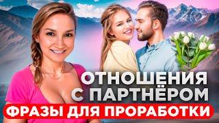 ОТНОШЕНИЯ с ПАРТНЁРОМ | Фразы для проработки | МЕТОД ЛЕГАЛИЗАЦИИ ПРАВДЫ