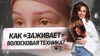 Насколько хватает волосковой техники? Расплываются ли волоски?