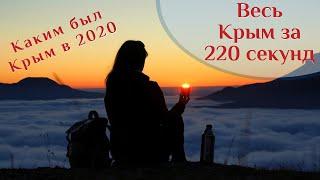  Весь Крым за 220 секунд  ВК_МОРЕ