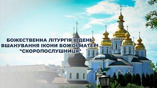 Божественна літургія в день вшанування ікони Божої Матері "Скоропослушниця"