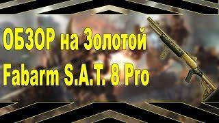 Warface: Обзор на золотой Fabarm S.A.T. 8 Pro