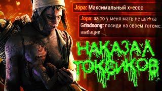 НАКАЗАЛ ПАТИ ТОКСИКОВ ЗА БЛИЗНЕЦОВ  | Dead by Daylight