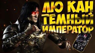 ЛЮ КАН ТЕМНЫЙ ИМПЕРАТОР | ОБЗОР | Mortal Kombat X Mobile