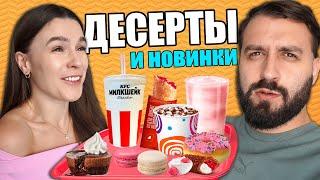 ГДЕ ЛУЧШИЕ ДЕСЕРТЫ? KFC, ВКУСНО и ТОЧКА, БУРГЕР КИНГ