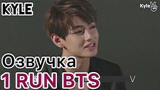 [Озвучка by Kyle] RUN BTS - 1 Эпизод "Начало" 01.08.2015г