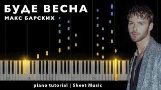 Макс Барских - Буде весна || PIANO TUTORIAL ● + НОТЫ & MIDI