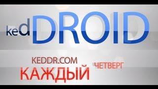 kedDroid - e122 (Именем Короля, Notepad for Android, RE-VOLT Classic и Sliding Messaging Pro)