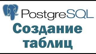 Создание таблиц в PostgreSQL с помощью pgAdmin 4 – видеоурок для начинающих