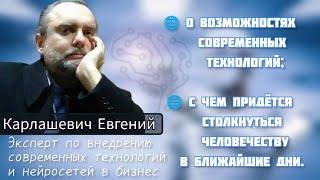 Нейросети. Их роль в нашей жизни и как осознать эти трудности. Евгений Карлашевич.