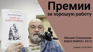 Премии за хорошую работу | Radio Narva | 214