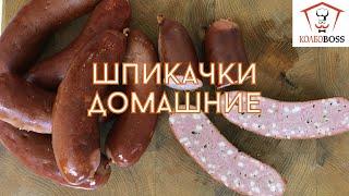Шпикачки домашние копчено-вареные