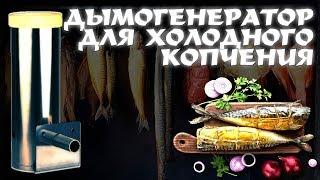 ДЫМОГЕНЕРАТОР ДЛЯ ХОЛОДНОГО КОПЧЕНИЯ