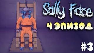 Финал игры Sally face прохождение 4 эпизод #8