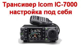 Трансивер Icom IC-7000 - настройка под себя