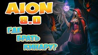 Aion 8.0 - Где брать КИНАРУ?! Идеальный Фарм!