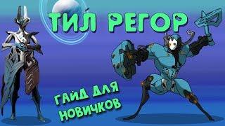 Тил Регор с Урана (для новичков) 13+