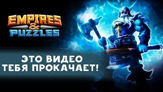 Empires Puzzles Супер Методичка! Empires Puzzles