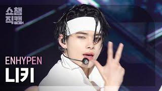 [쇼챔직캠 4K] ENHYPEN NI-KI(엔하이픈 니키) - Brought The Heat Back | Show Champion | EP.528 | 240807