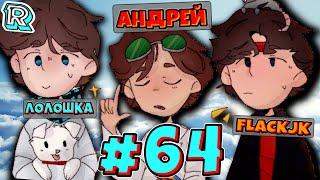 САМЫЙ СТРАШНЫЙ ДАНЖ + FlackJK и Андрей • Рандомные приключения #64