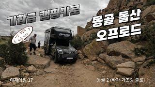 캠핑카 타고 세계여행 기함급 캠핑카로 몽골 돌산 오프로드