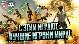 ЛУЧШИЙ СЕТАП ОРУЖИЯ ПУБГ МОБАЙЛ! PUBG MOBILE КЛОУЗФАЙТ! НОВАЯ МЕТА ПУБГ МОБАЙЛ ВСС?