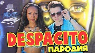 DESPACITO ПАРОДИЯ / ВСЕМ СПАСИБО - МАРИ СЕНН