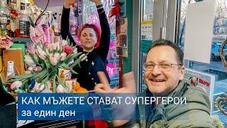 КАК МУЖЧИНЫ СТАНОВЯТСЯ СУПЕРГЕРОЯМИ ЗА ОДИН ДЕНЬ? Международный женский день» 8 марта 2025 #Москва