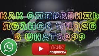 Как отправить полное видео в WhatsApp