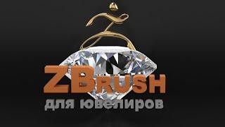 ZBrush для ювелиров с нуля