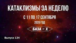 Катаклизмы за неделю с 11 по 17 сентября. Боль Земли. Ураган Салли. Пожары в США