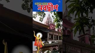 Chaityanna mahaprabhu birth place | Nabadwip Dham | চৈতন্য মহাপ্রভুর জন্ম স্থান #shortsfeed #yshorts
