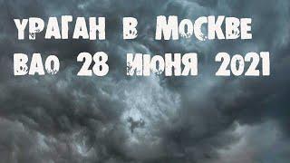 УРАГАН В МОСКВЕ ВАО 28 ИЮНЯ 2021