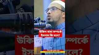 What does Islam say about lawyer father?#shorts #viralvideo #youtubeshorts #wazbangla #waz_2023