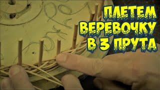 ПЛЕТЕМ ВЕРЕВОЧКУ В 3 ПРУТА АЗБУКА ПЛЕТЕНИЯ ПЛЕТЕНИЕ из ЛОЗЫ / WEAVING FROM WILLOW