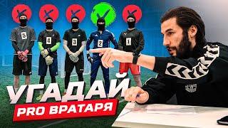 ЛЮБИТЕЛЬ ОБМАНУЛ ВСЕХ? || УГАДАЙ ПРОФ ВРАТАРЯ