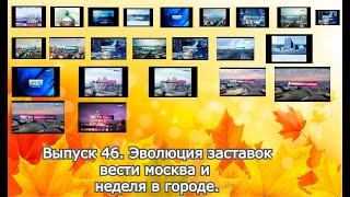 История заставок | Выпуск 46 | Вести Москва и Вести неделя в городе.